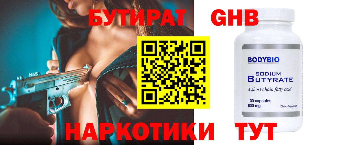 Бутират жидкий экстази Камышин
